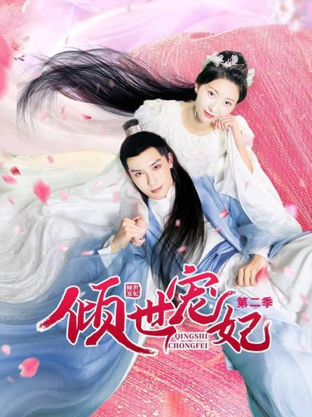 倾世宠妃 第二季第20集