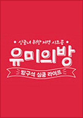 宥美的房间第02集