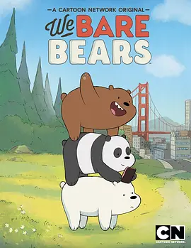 咱们裸熊 第一季第09集