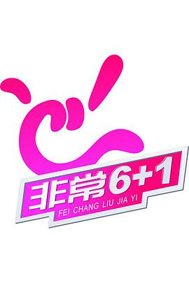 非常6+1第20130621期