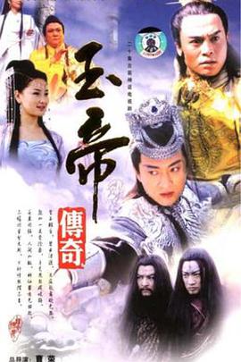 玉帝传奇第08集