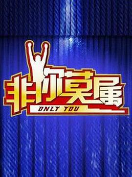 非你莫属2021第20210702期