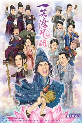 一笑渡凡间第20集(大结局)