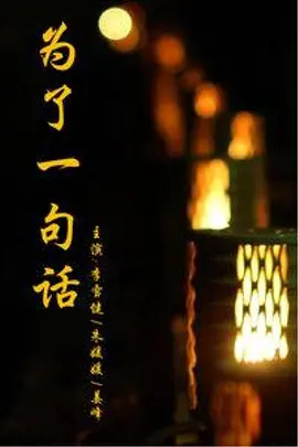 为了一句话第06集