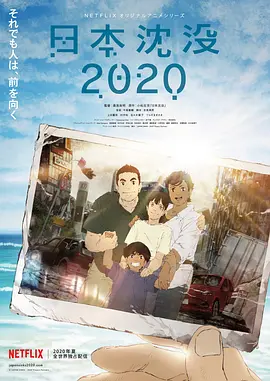 日本沉没2020第09集