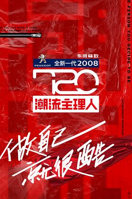 720潮流主理人第20200715期