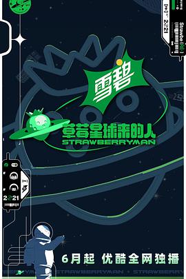 草莓星球来的人纯享版第20210730期