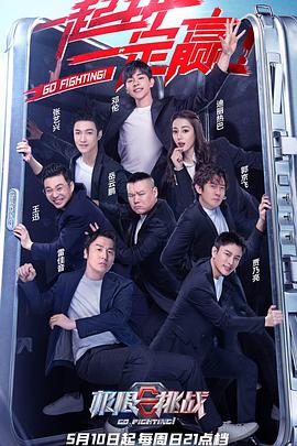 极限挑战 第六季（特约版）第12期(大结局)