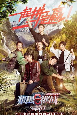 极限挑战宝藏行（悠享版）第10期(大结局)