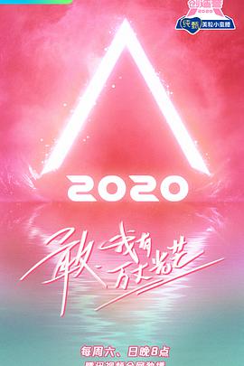 创造营2020第20200502(上)期