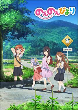 悠哉日常大王 第一季第13集(大结局)