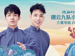 德云社德云九队小园子三里屯站第03期