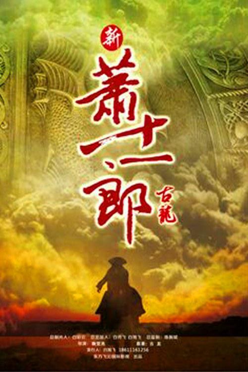 新萧十一郎第12集