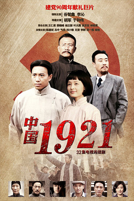 中国1921第12集