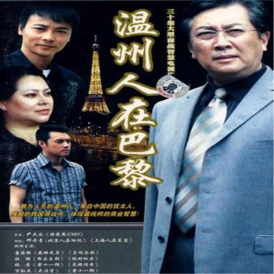 温州人在巴黎第12集