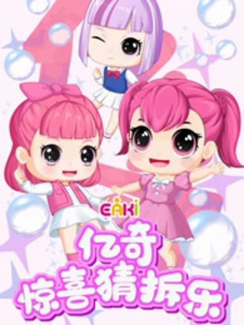 亿奇惊喜猜拆乐之梦奇小魔仙第12集