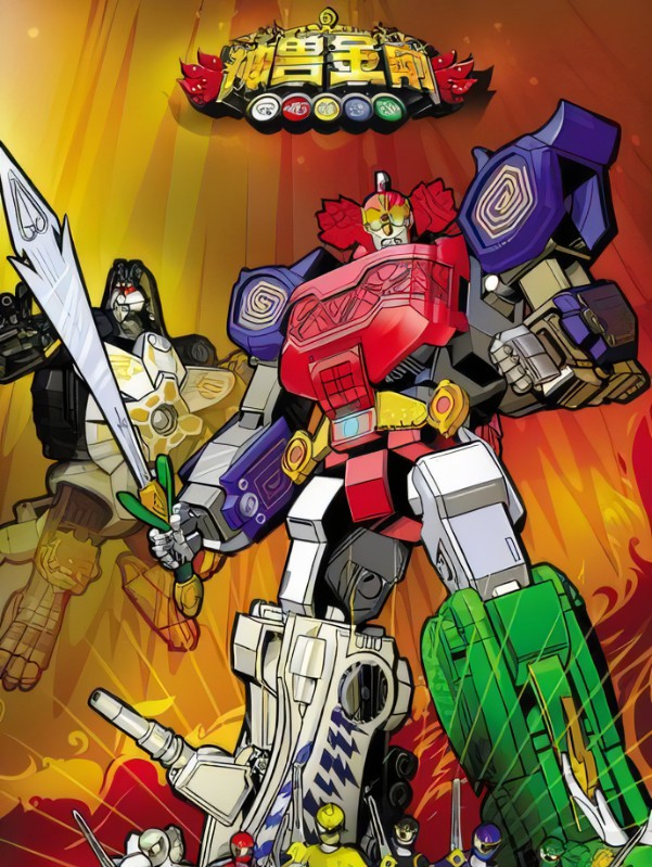 神兽金刚 第一季第11集