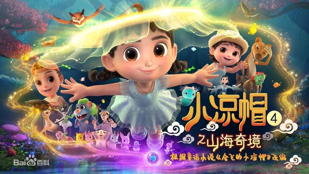 小凉帽4之山海奇境第24集