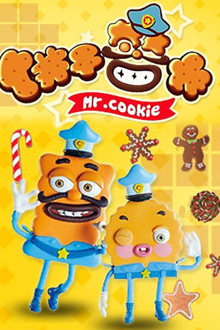 饼干警长第48集