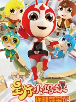 环球夺宝记第40集