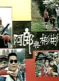 阿郎与彬彬第01集