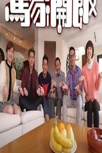 马家开饭第10集