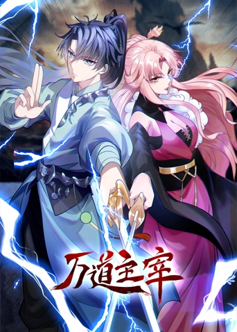 万道主宰第08集