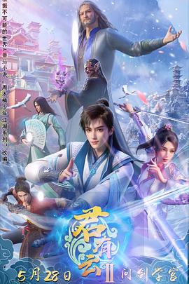 君有云 第二季(全集)