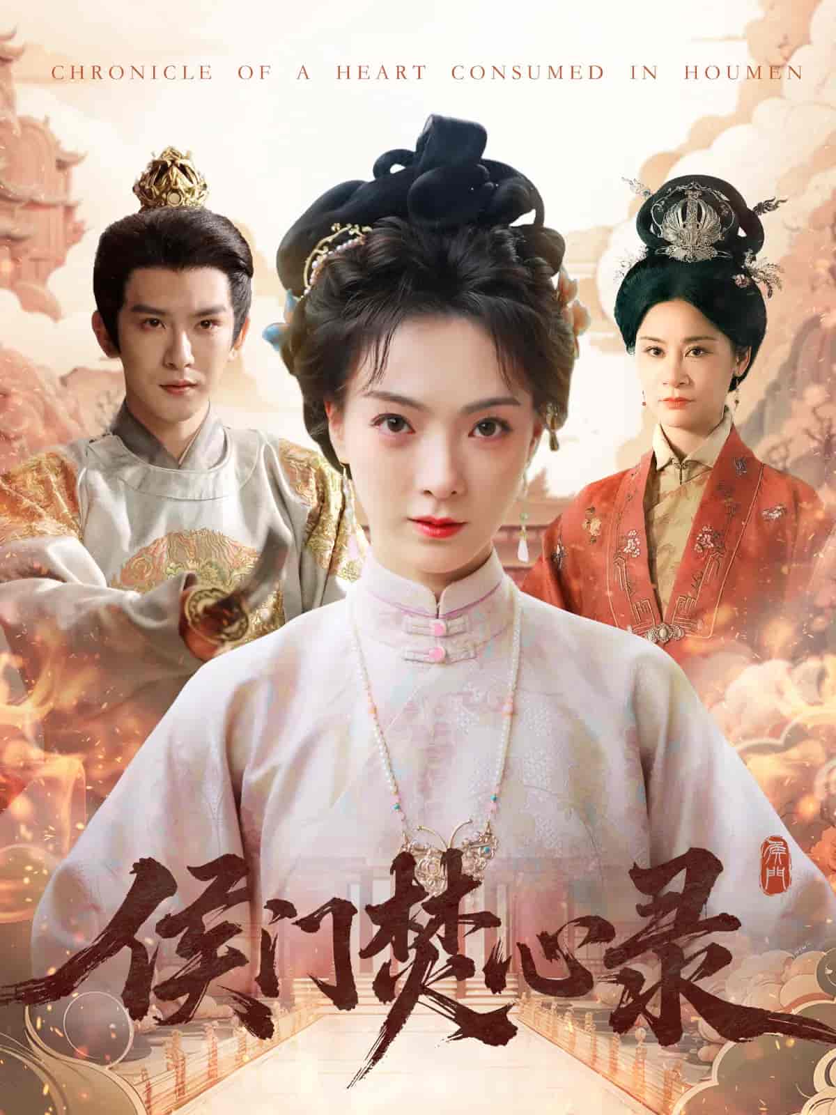 侯门焚心录(全集)