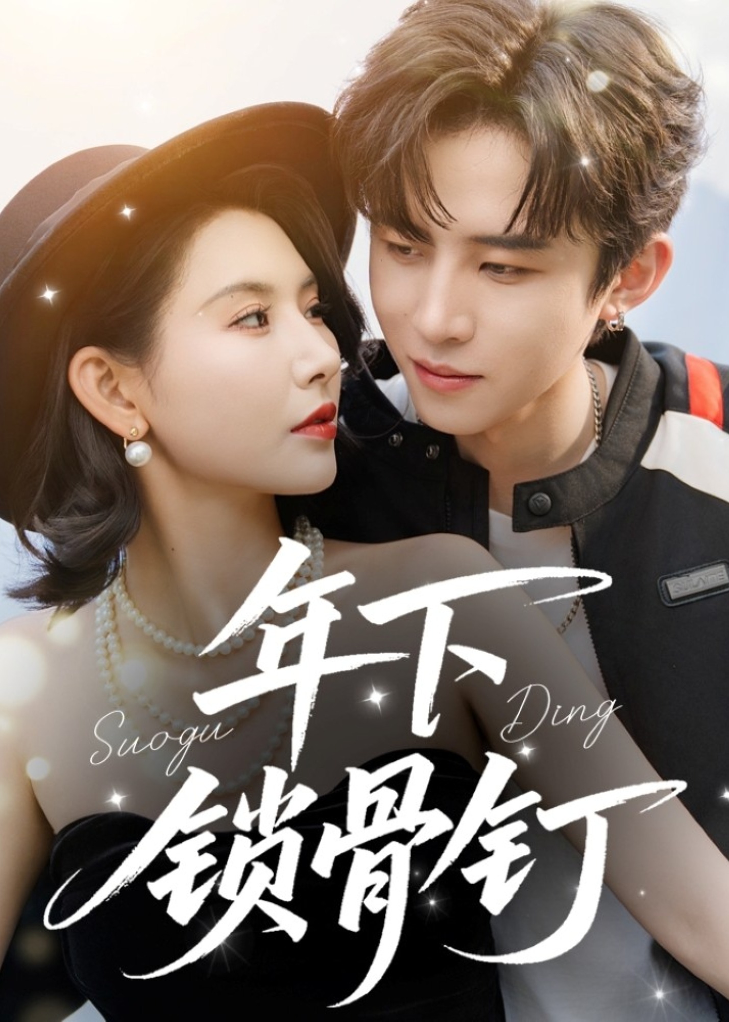 年下锁骨钉(全集)