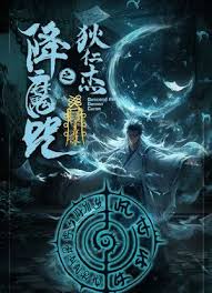 狄仁杰之降魔咒