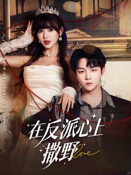 在反派心上撒(全集)