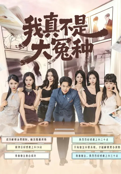 我真不是大冤种(全集)