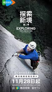 探索新境 第二季