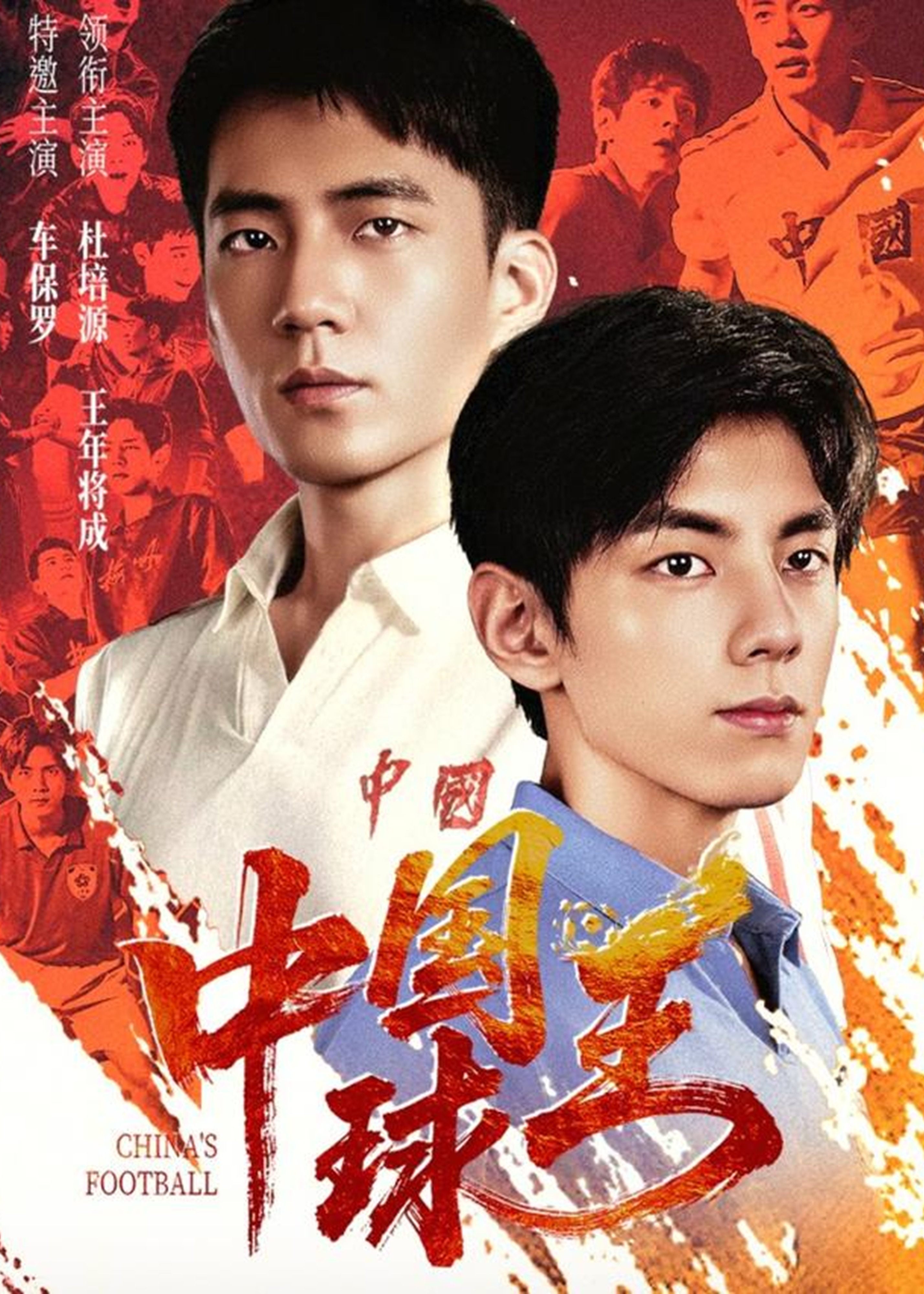 中国球王(全集)