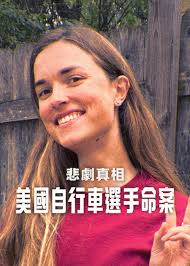 悲剧真相：美国自行车选手命案