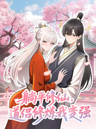 躺平修仙，道侣修炼我变强