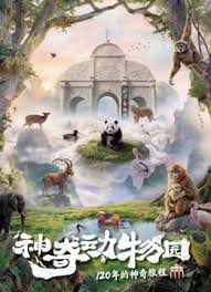 神奇动物园