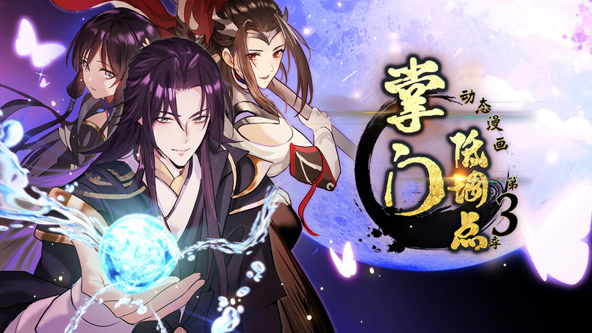 掌门低调点 第三季第34集