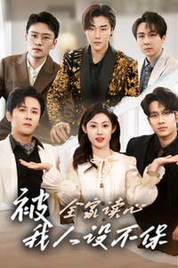 被全家读心，我人设不保第01-20集