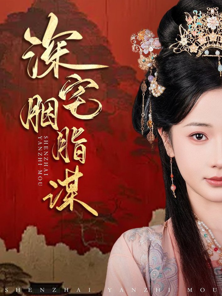 深宅胭脂谋第01-30集