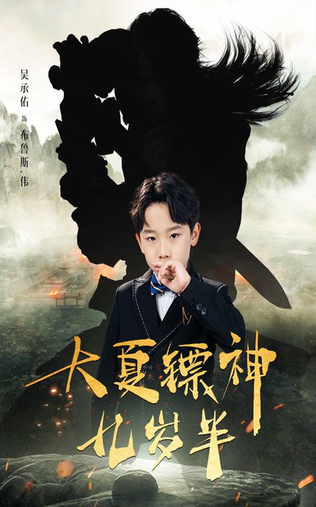 大夏镖神九岁半第01-30集