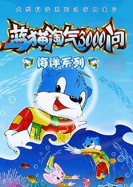 蓝猫淘气3000问之海洋世界第115集