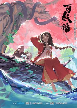 百妖谱第一季第03集