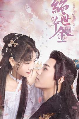 绝世千金第一季第12集(大结局)