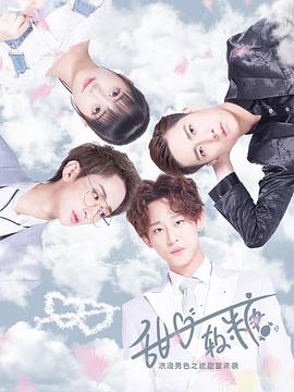 甜心软糖第12集(大结局)