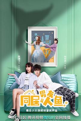 同居男友是人鱼第15集