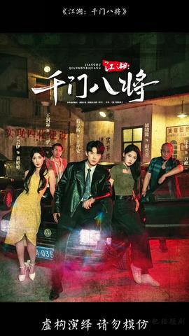 江湖千门八将(全集)