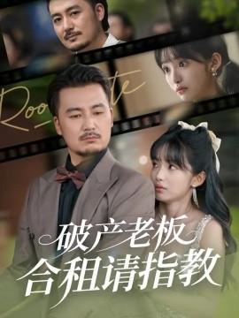 破产老板合租请指教(全集)