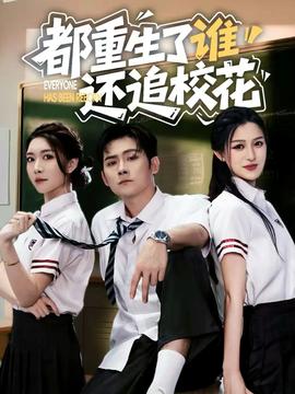 都重生了谁还追校花(全集)